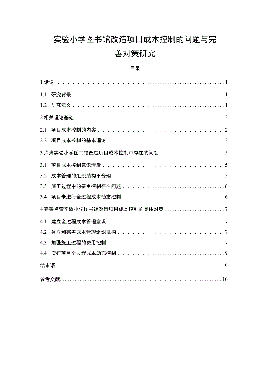 【《实验小学图书馆改造项目成本控制的问题与优化建议》9200字（论文）】.docx_第1页