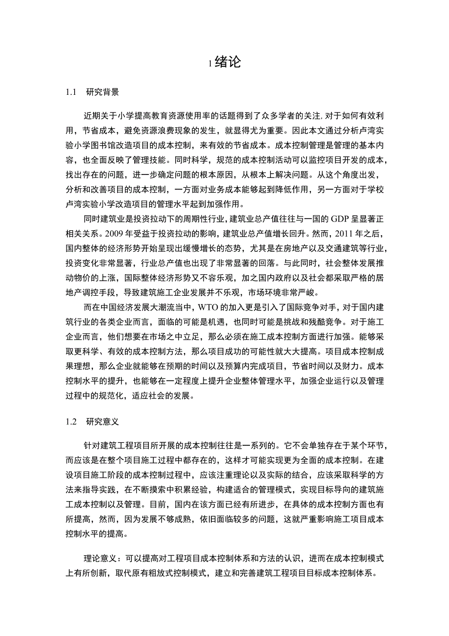 【《实验小学图书馆改造项目成本控制的问题与优化建议》9200字（论文）】.docx_第2页