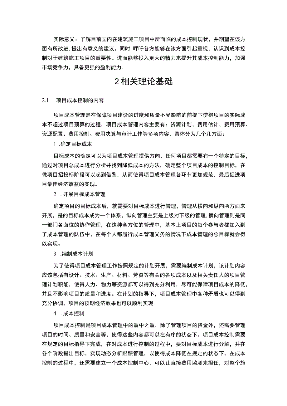 【《实验小学图书馆改造项目成本控制的问题与优化建议》9200字（论文）】.docx_第3页