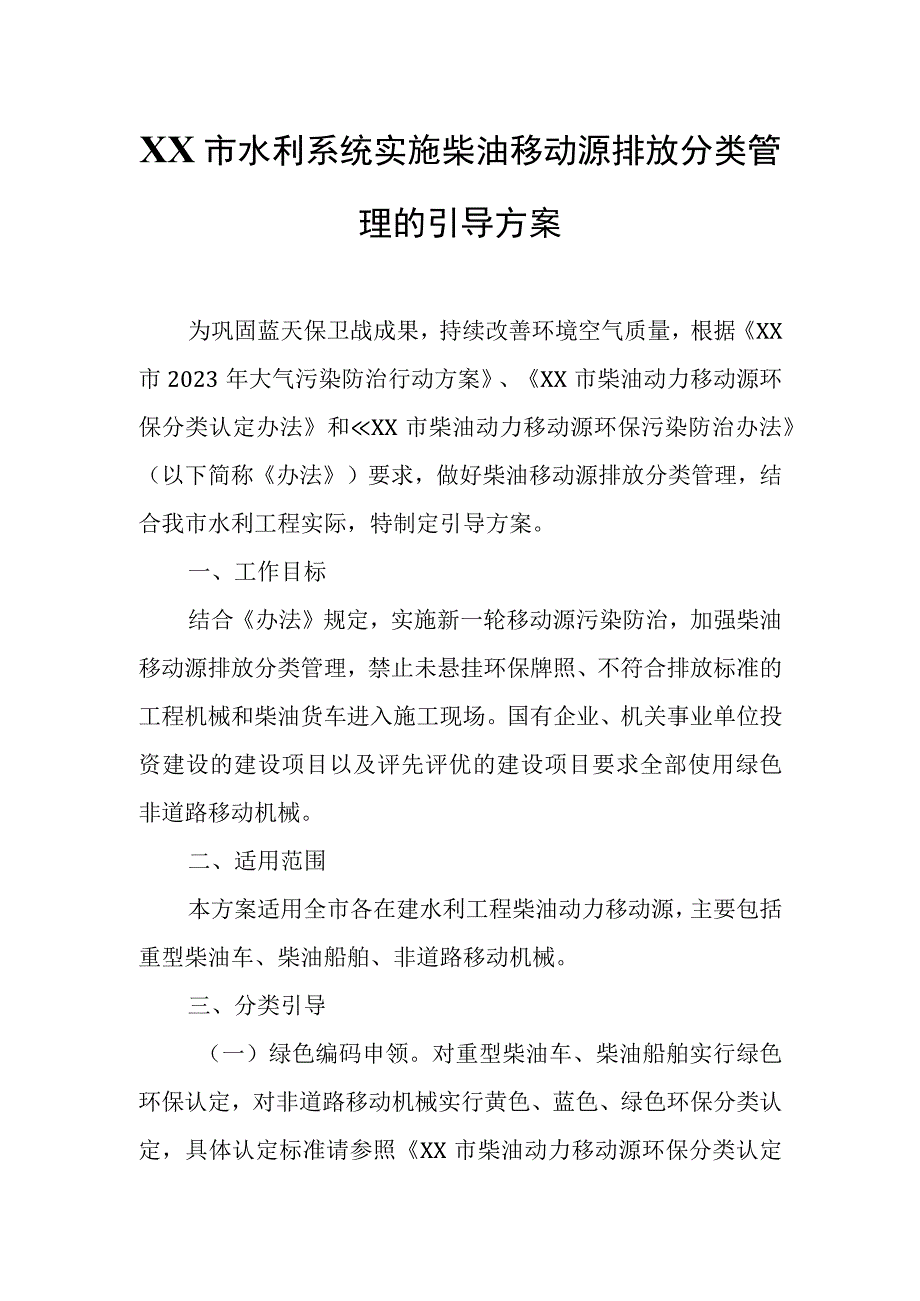 XX市水利系统实施柴油移动源排放分类管理的引导方案.docx_第1页