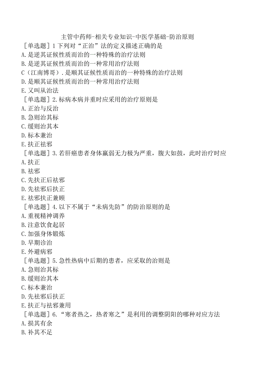 主管中药师-相关专业知识-中医学基础-防治原则.docx_第1页