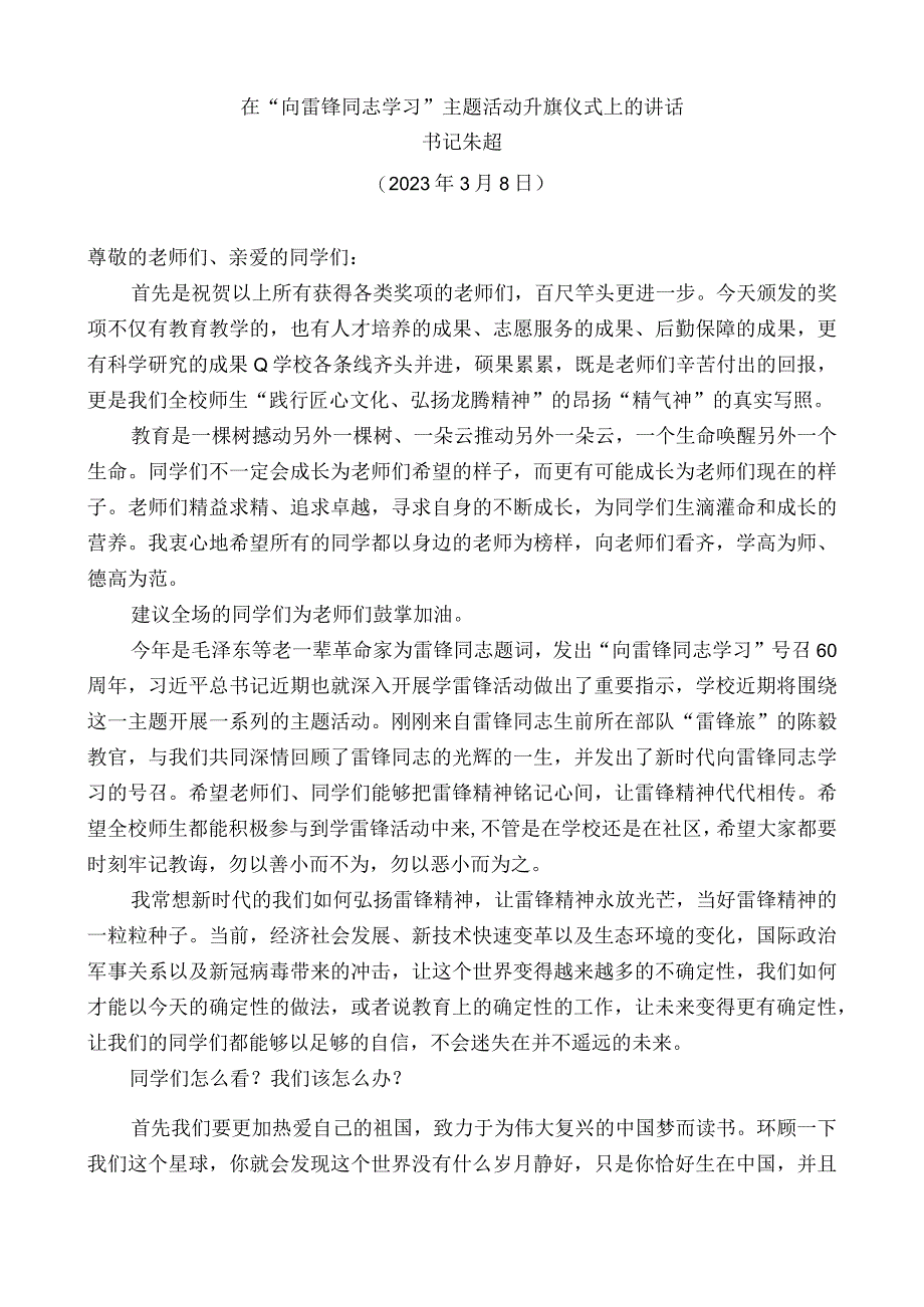 书记朱超：在“向雷锋同志学习”主题活动升旗仪式上的讲话.docx_第1页