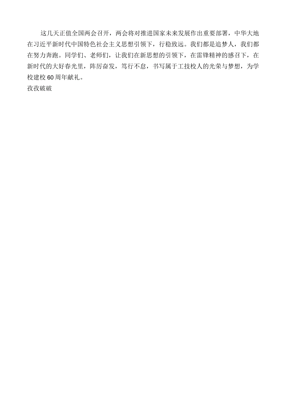 书记朱超：在“向雷锋同志学习”主题活动升旗仪式上的讲话.docx_第3页