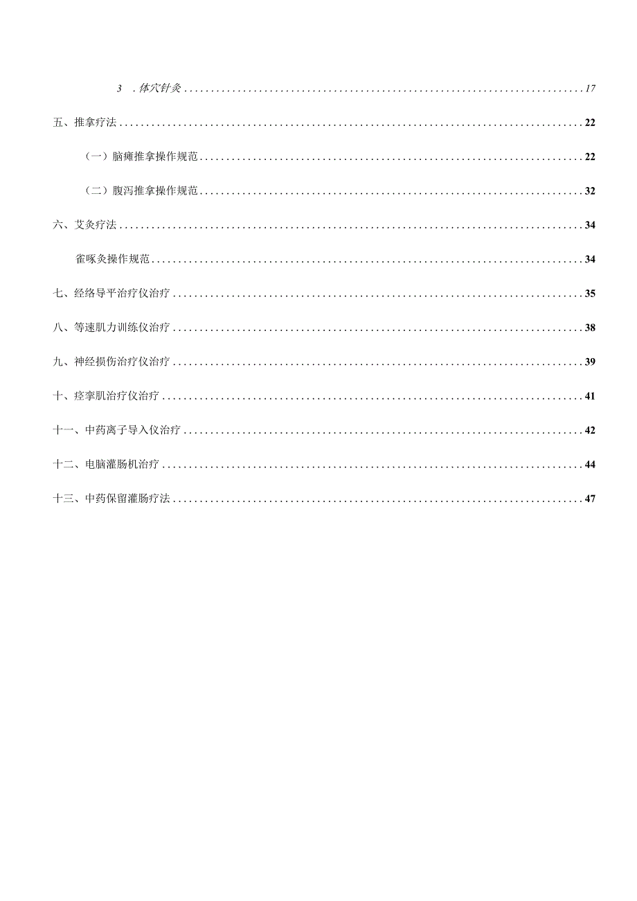 专科技术及特色疗法操作规范.docx_第2页