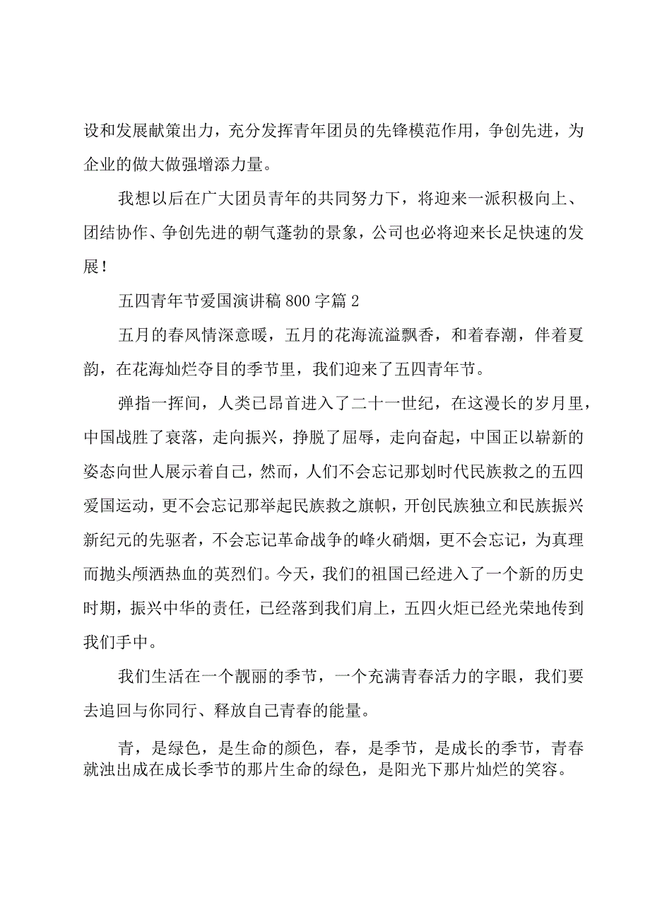 五四青年节爱国演讲稿800字（19篇）.docx_第2页