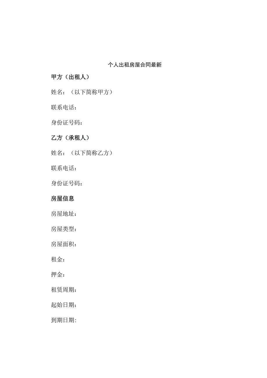 个人出租房屋合同最新.docx_第1页