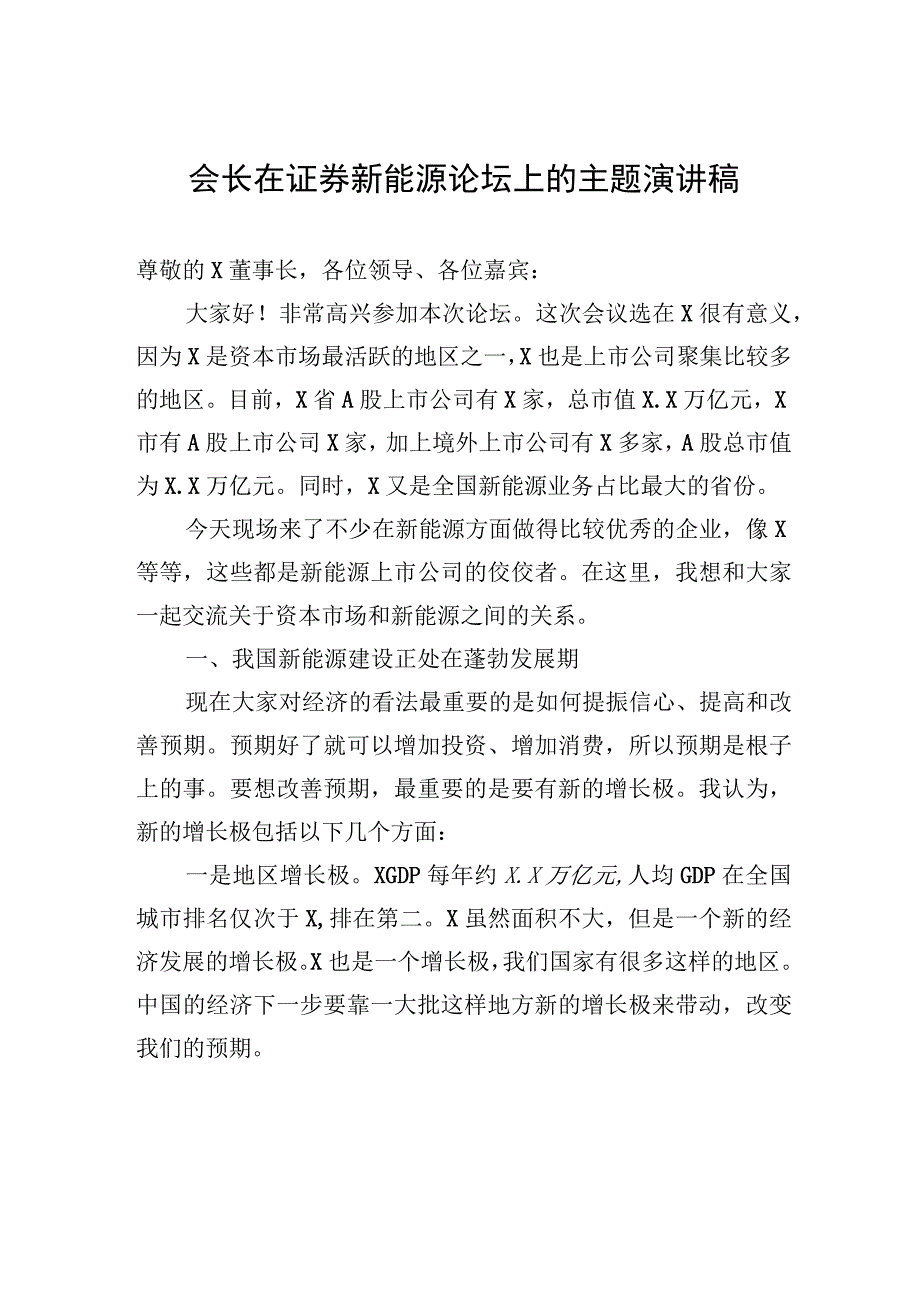 会长在证券新能源论坛上的主题演讲稿.docx_第1页