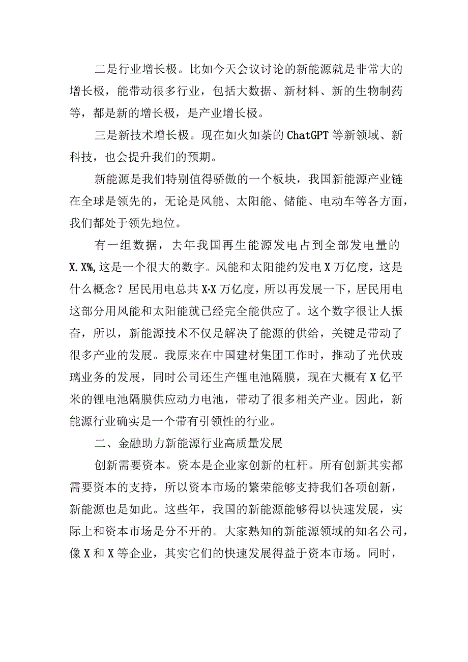 会长在证券新能源论坛上的主题演讲稿.docx_第2页