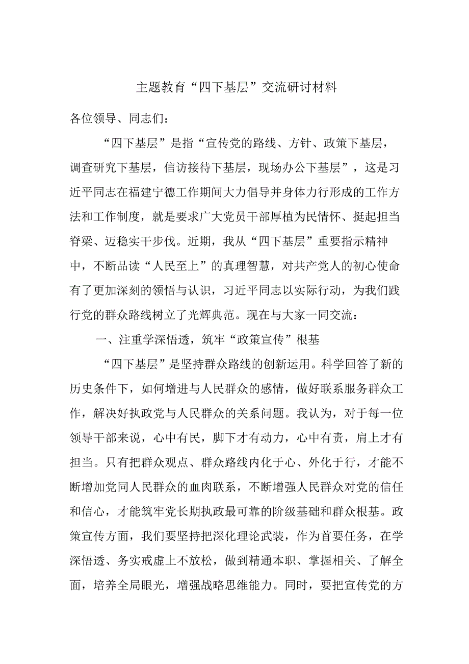 主题教育“四下基层”交流研讨材料 (2).docx_第1页