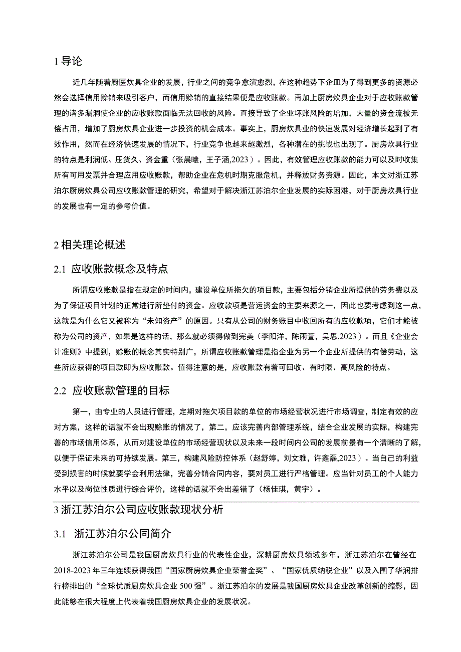 【《浅析苏泊尔家居企业的应收账款管理问题及完善策略》论文】.docx_第2页