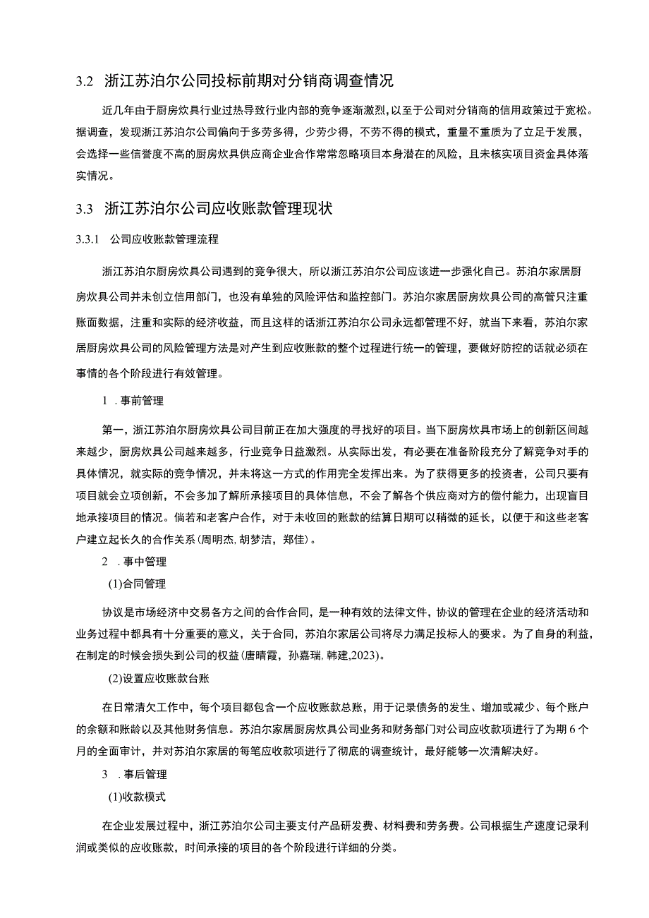 【《浅析苏泊尔家居企业的应收账款管理问题及完善策略》论文】.docx_第3页