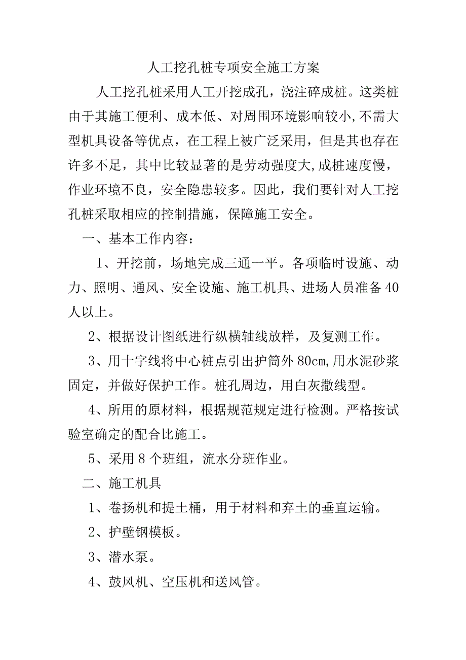 人工挖孔桩专项安全施工方案.docx_第1页