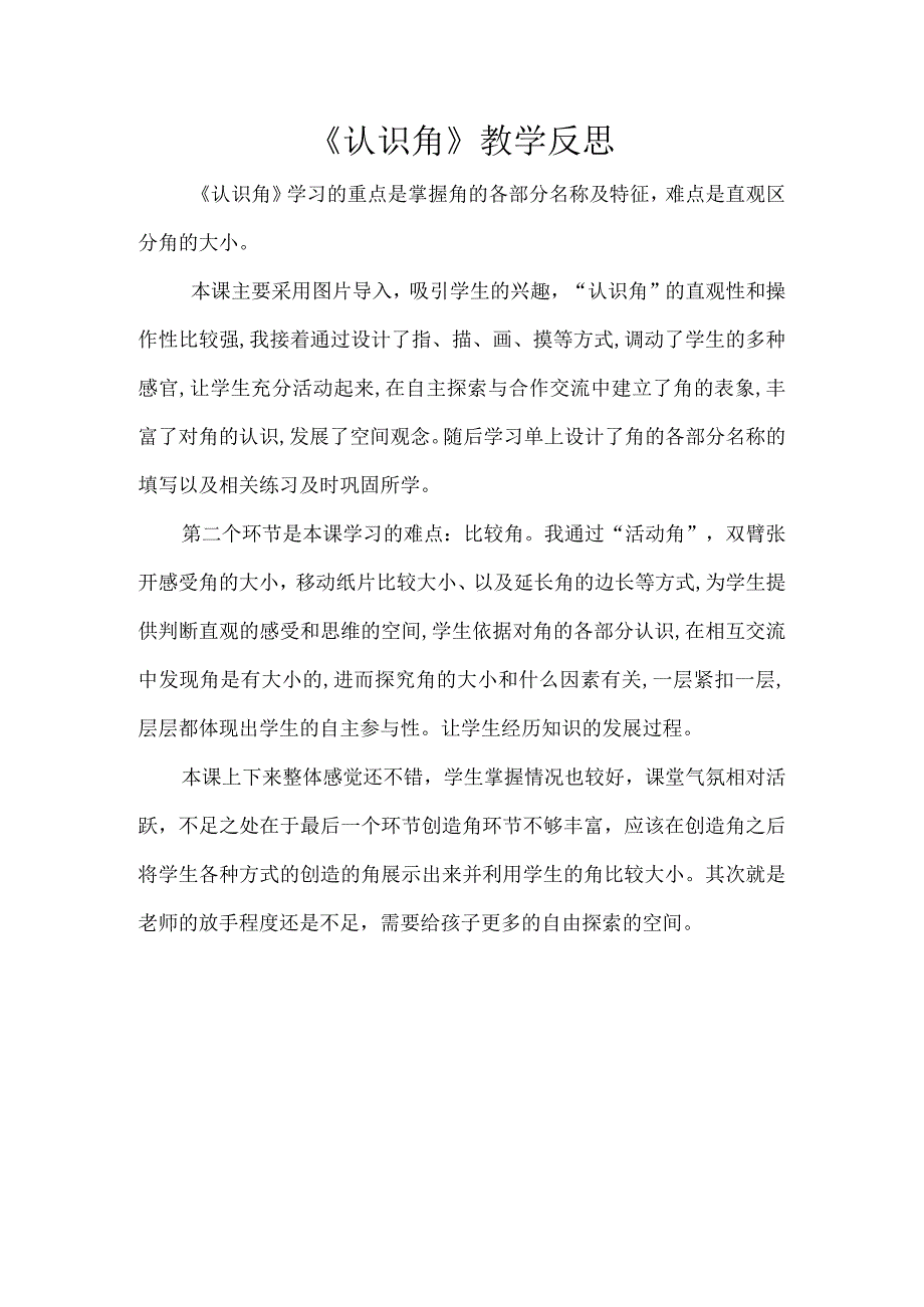 《认识角》教学反思(1).docx_第1页