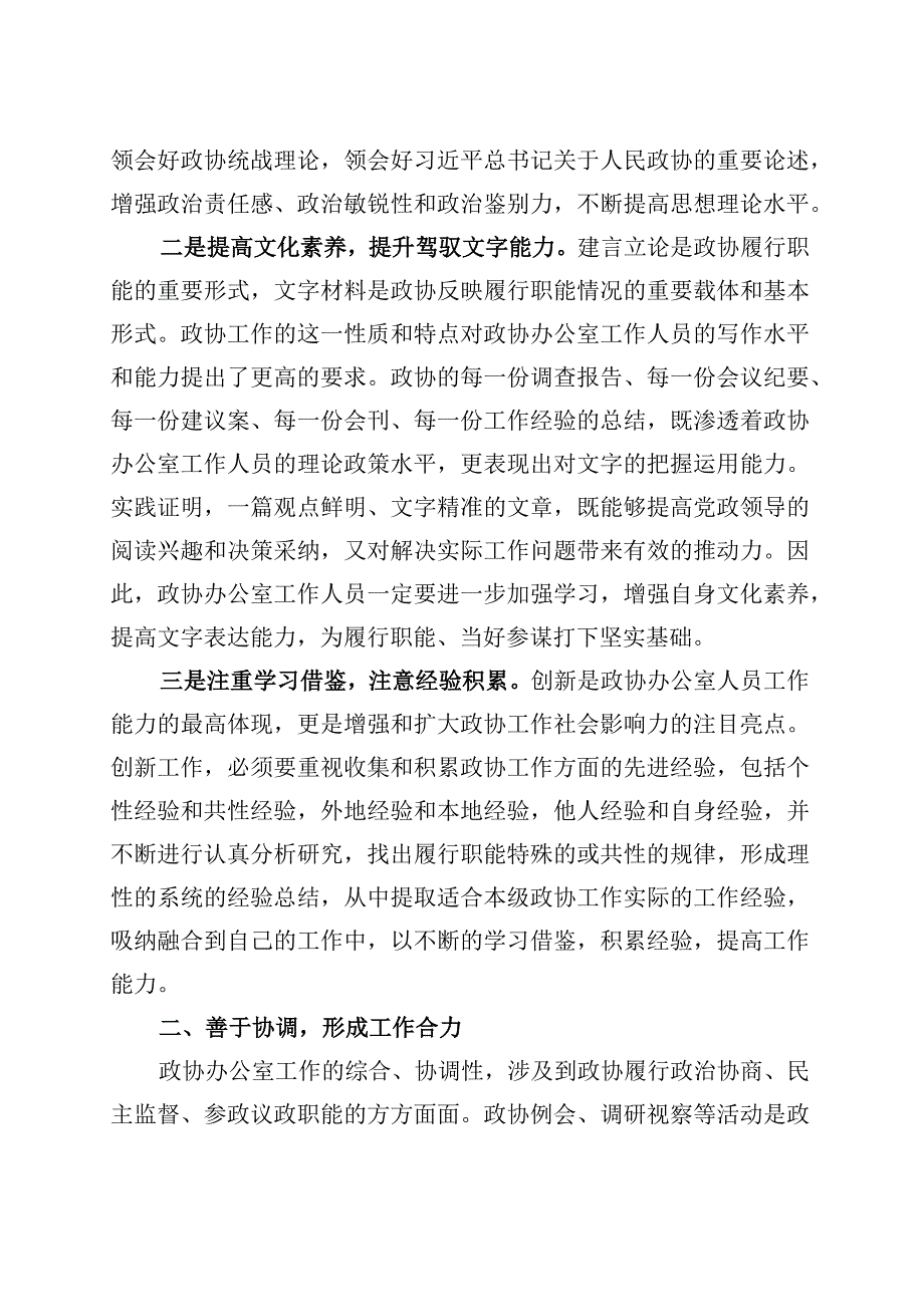 党课讲稿：搞好服务当好参谋努力提升政协办公室工作水平.docx_第2页