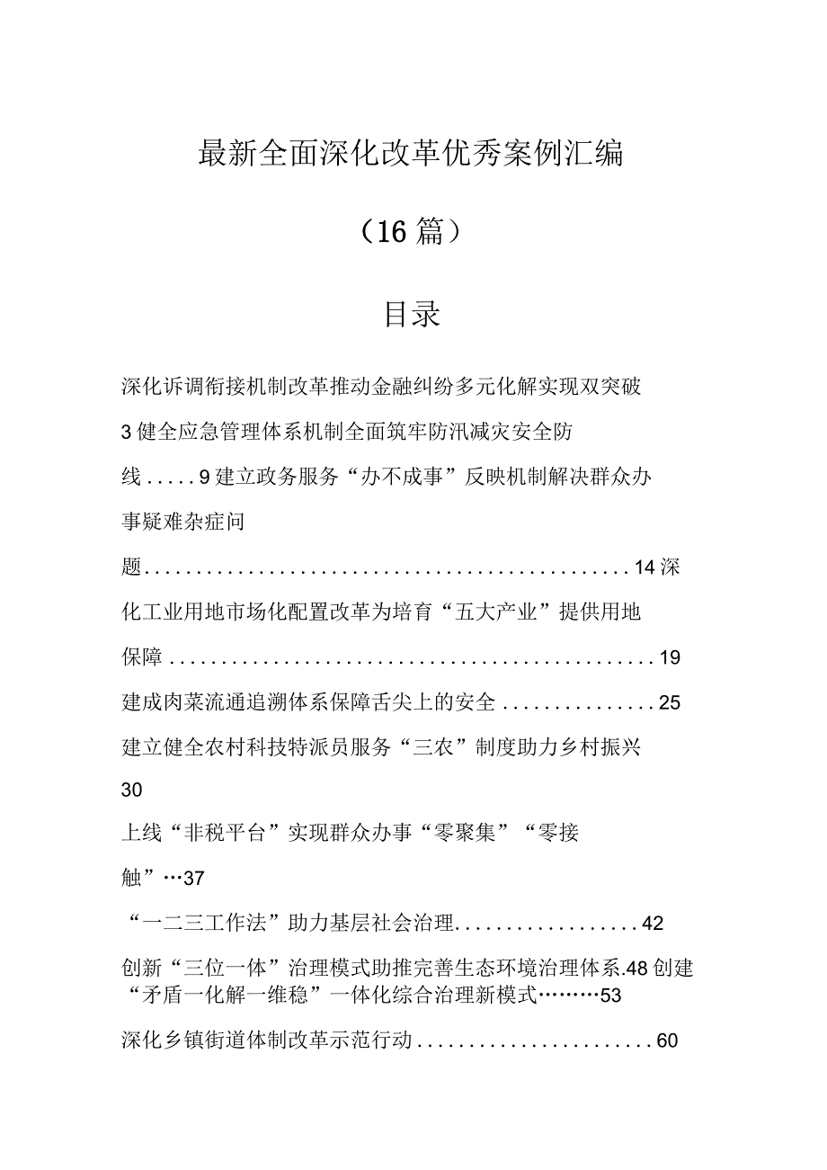 全面深化改革优秀案例汇编（16篇）.docx_第1页