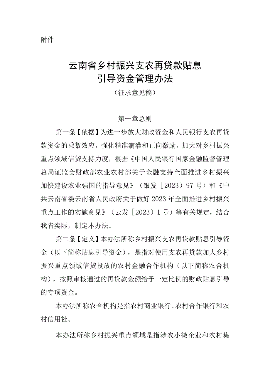 云南省乡村振兴支农再贷款贴息引导资金管理办法（2023）.docx_第1页