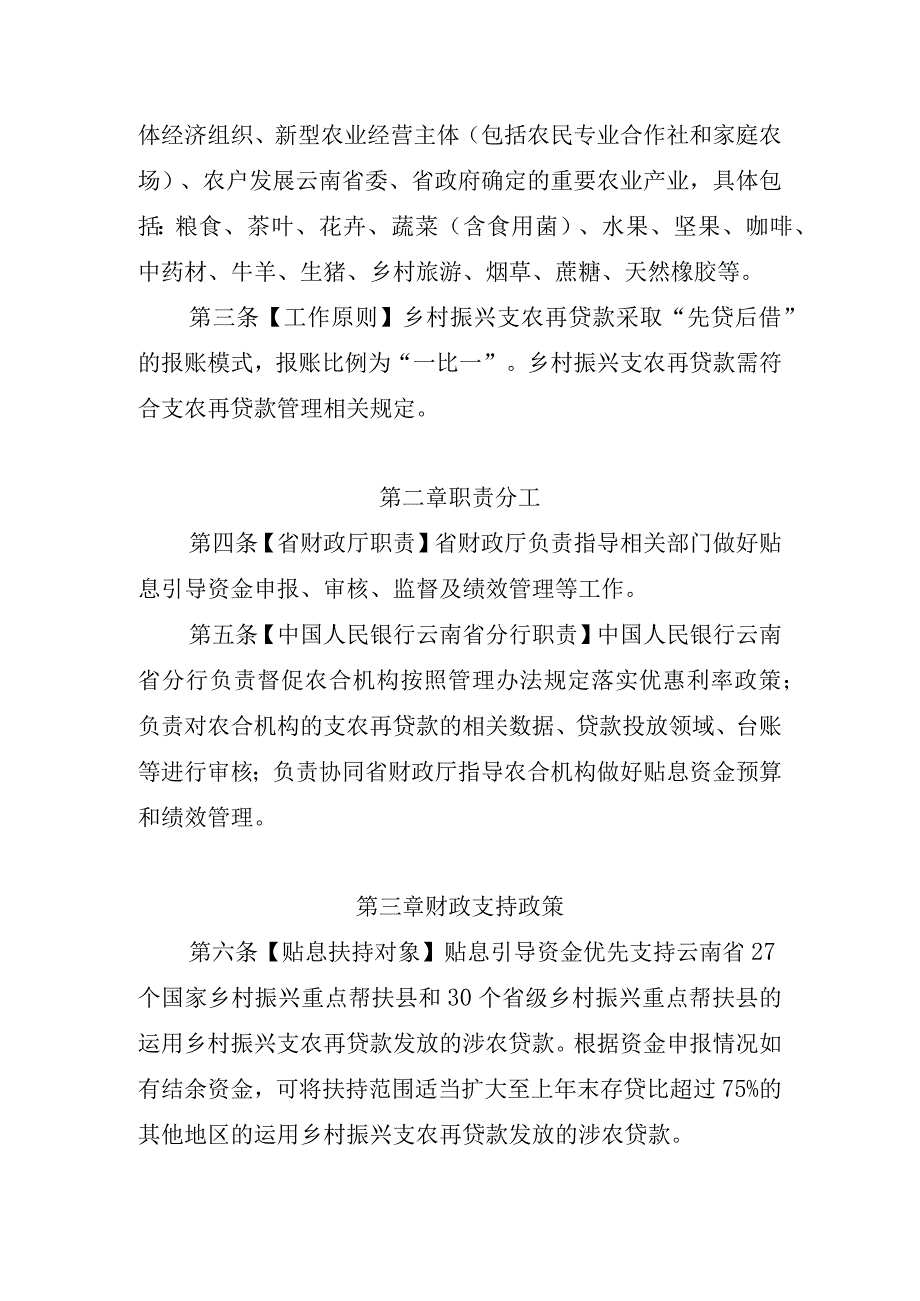 云南省乡村振兴支农再贷款贴息引导资金管理办法（2023）.docx_第2页