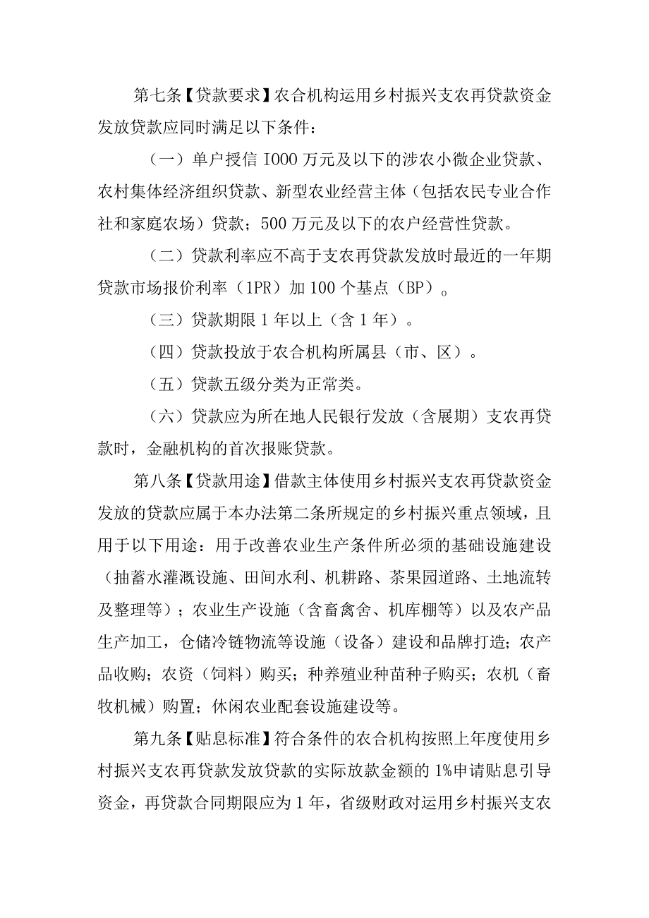 云南省乡村振兴支农再贷款贴息引导资金管理办法（2023）.docx_第3页