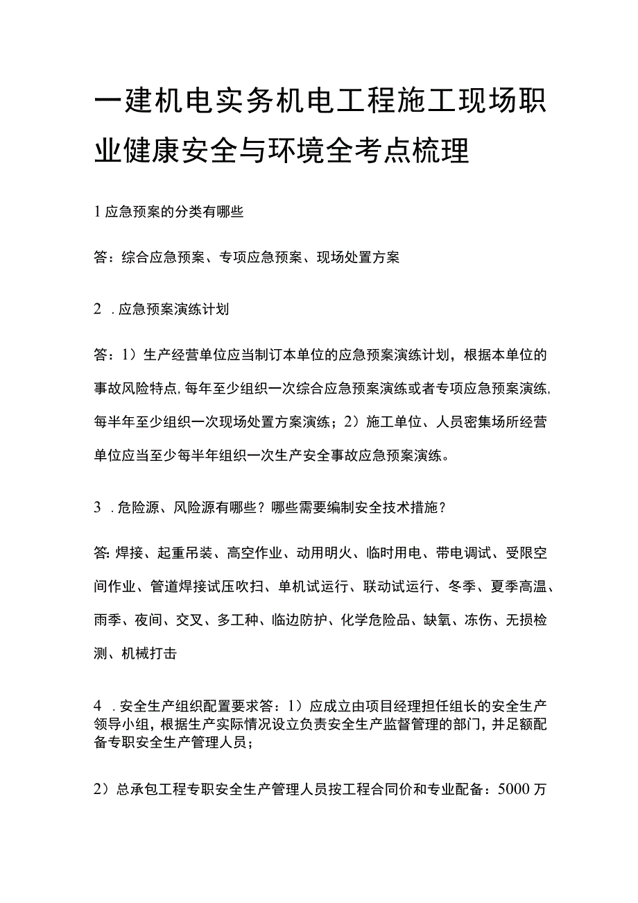 一建机电实务 机电工程施工现场职业健康安全与环境 全考点梳理.docx_第1页