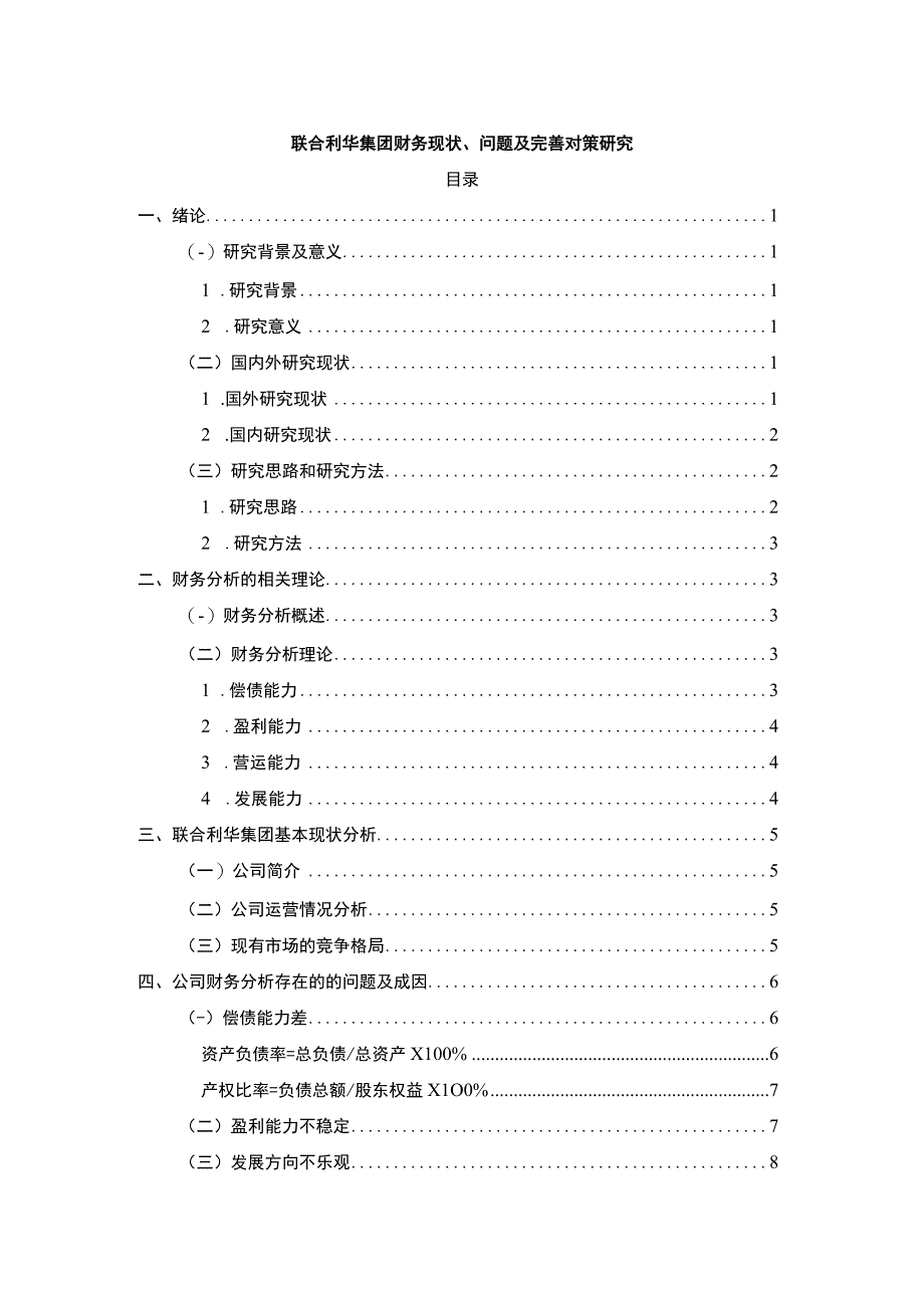 【《联合利华集团财务现状、问题及优化建议》7300字（论文）】.docx_第1页