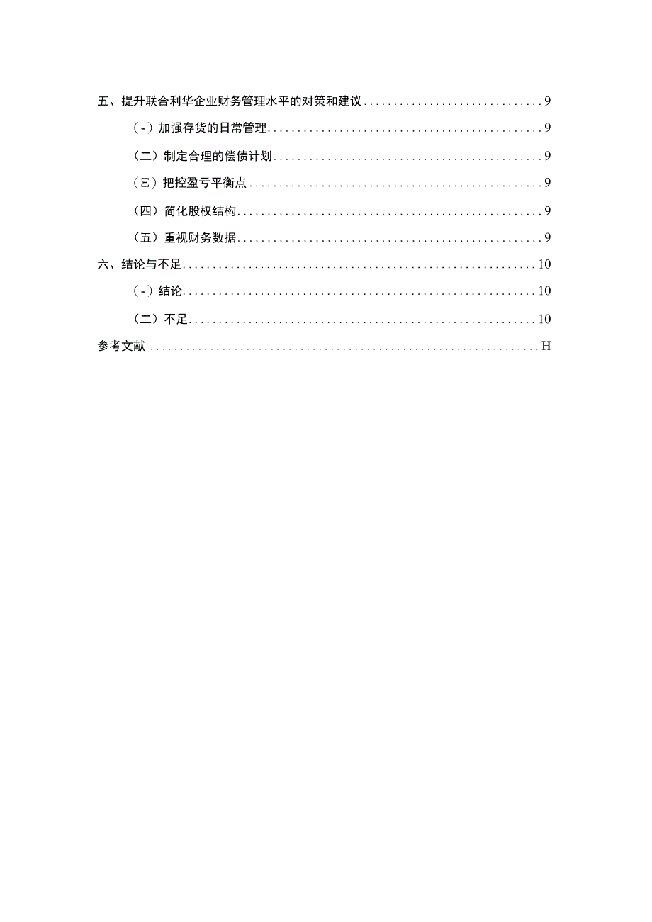 【《联合利华集团财务现状、问题及优化建议》7300字（论文）】.docx_第2页