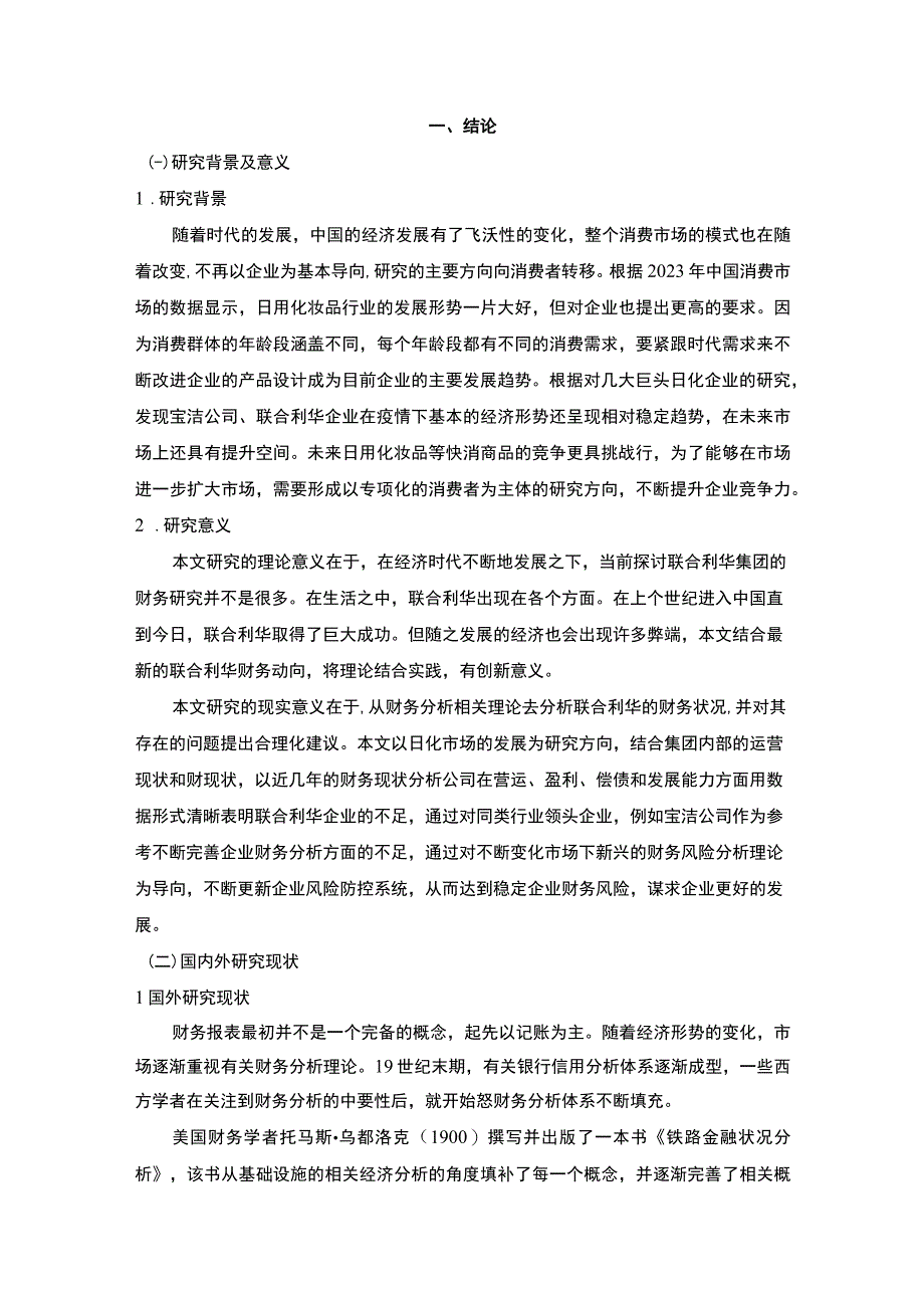 【《联合利华集团财务现状、问题及优化建议》7300字（论文）】.docx_第3页