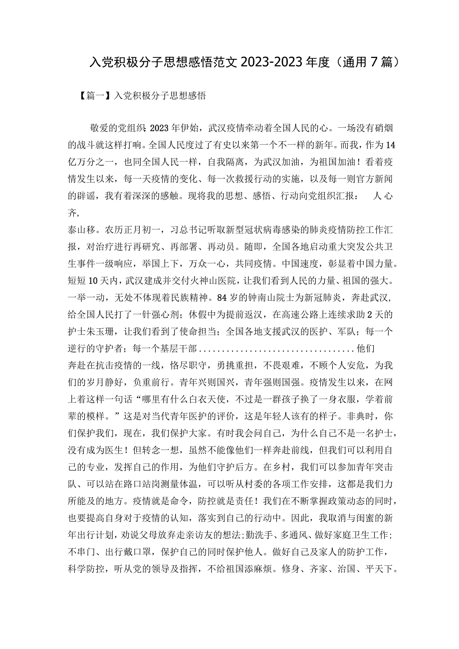 入党积极分子思想感悟范文2023-2023年度(通用7篇).docx_第1页