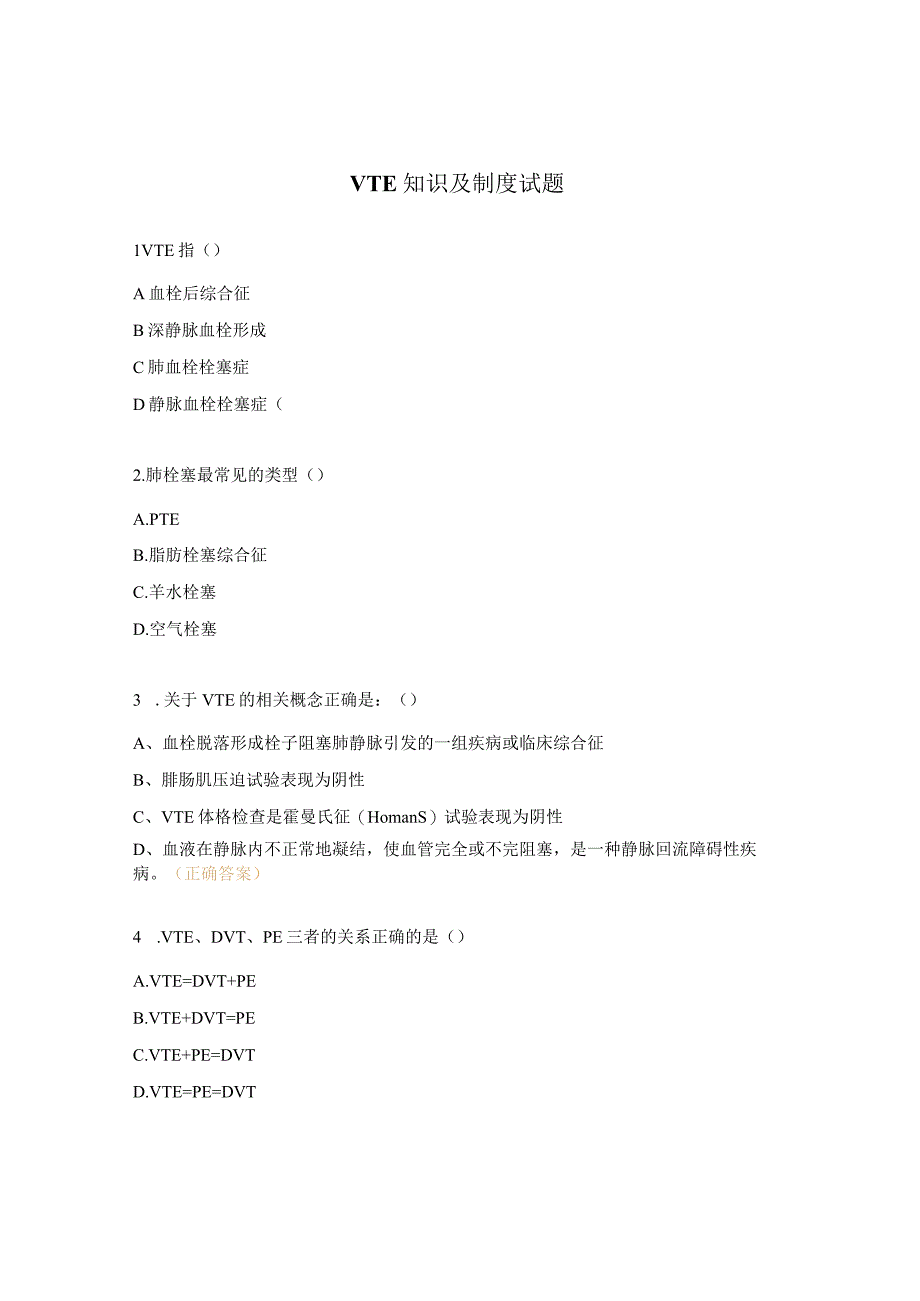 VTE知识及制度试题.docx_第1页