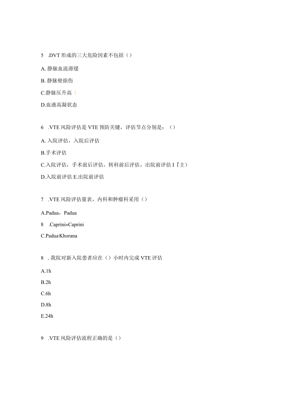 VTE知识及制度试题.docx_第2页