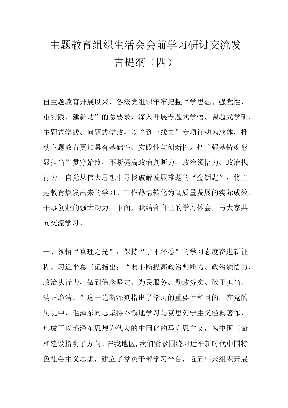 主题教育组织生活会会前学习研讨交流发言提纲（四）.docx_第1页