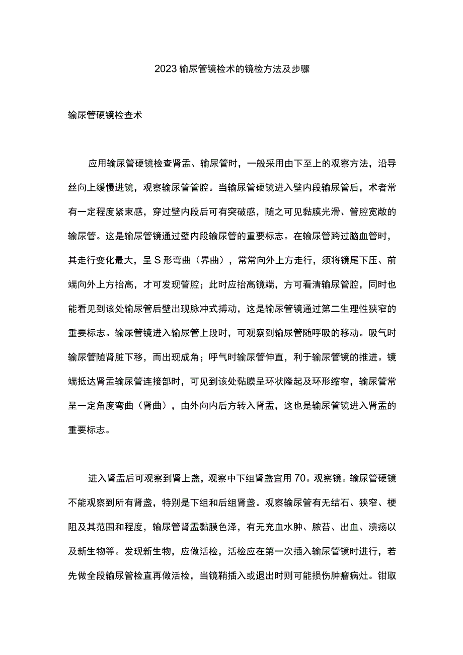 2023输尿管镜检术的镜检方法及步骤.docx_第1页