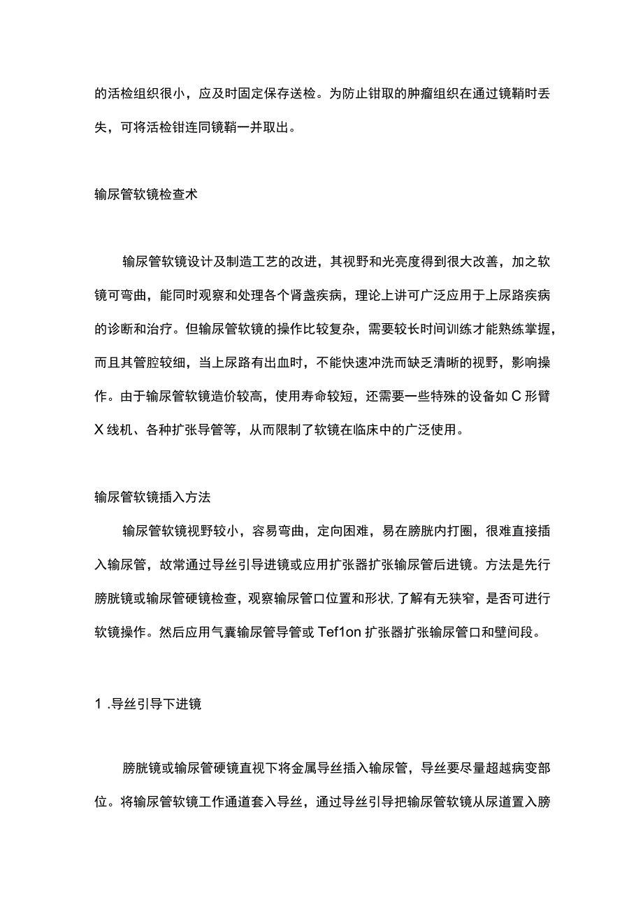 2023输尿管镜检术的镜检方法及步骤.docx_第2页