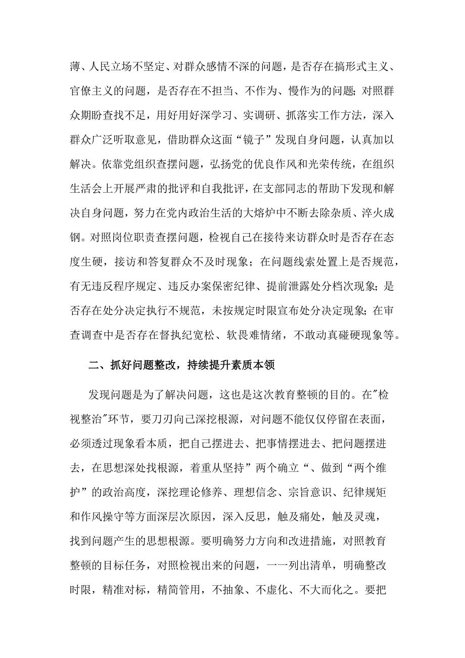 2023某纪检监察干部在教育整顿检视整治环节专题研讨交流会上的发言提纲范文.docx_第2页