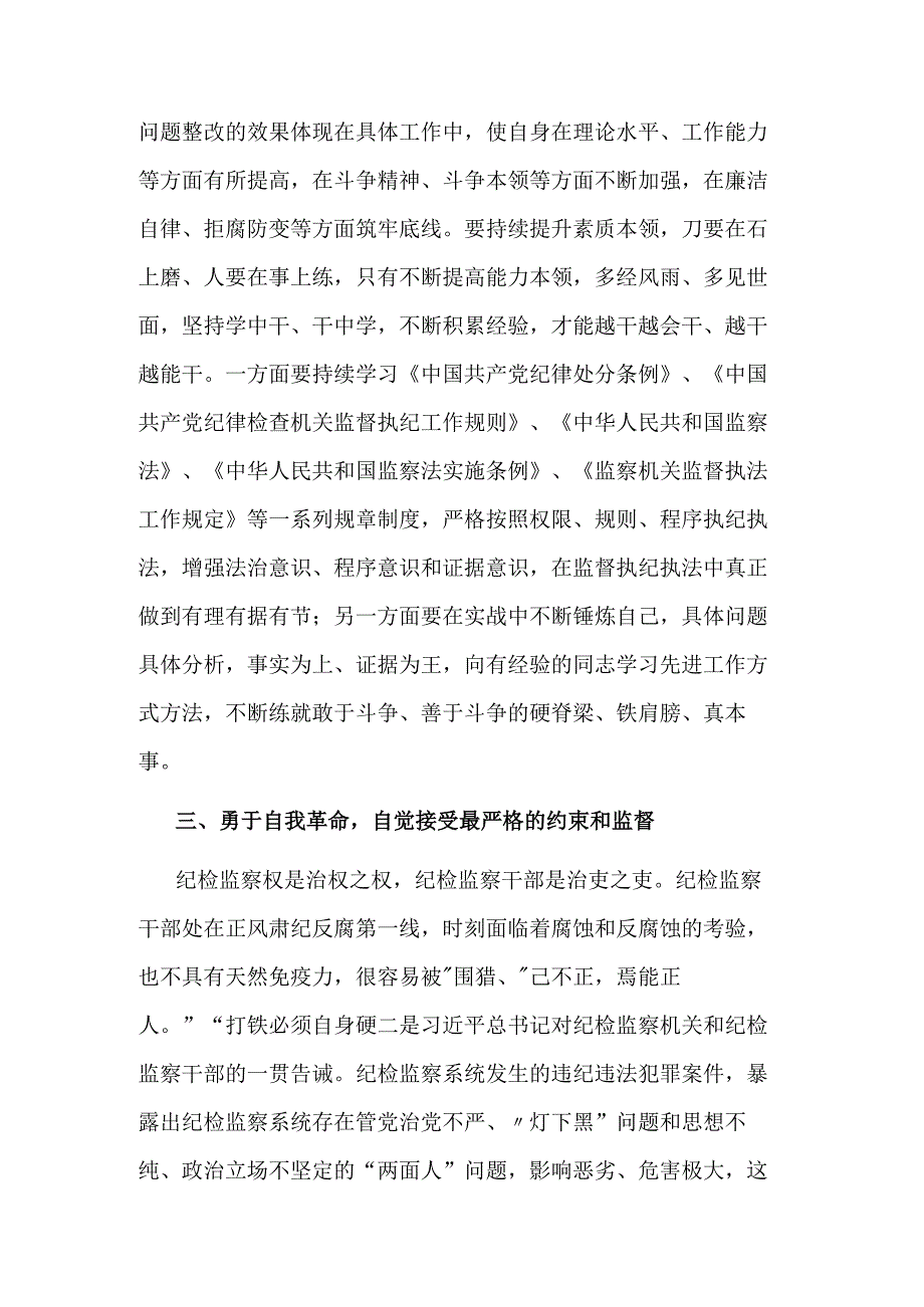 2023某纪检监察干部在教育整顿检视整治环节专题研讨交流会上的发言提纲范文.docx_第3页