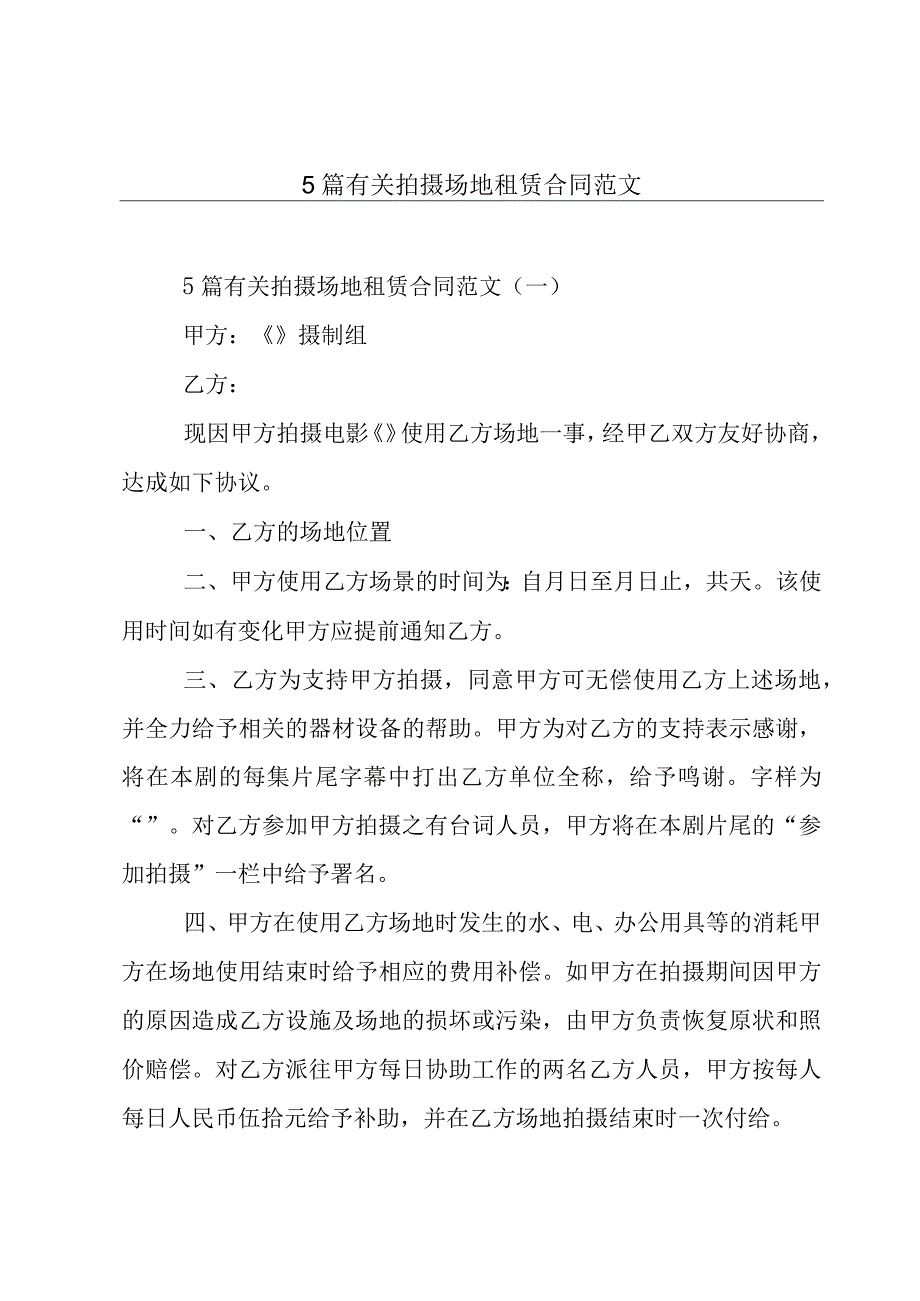 5篇有关拍摄场地租赁合同范文.docx_第1页