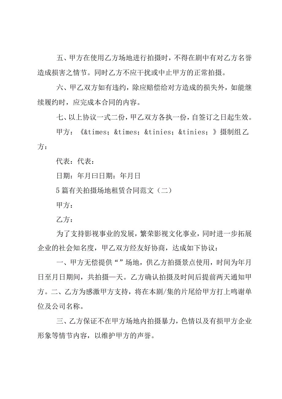 5篇有关拍摄场地租赁合同范文.docx_第2页