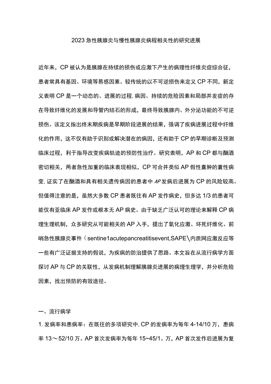 2023急性胰腺炎与慢性胰腺炎病程相关性的研究进展.docx_第1页