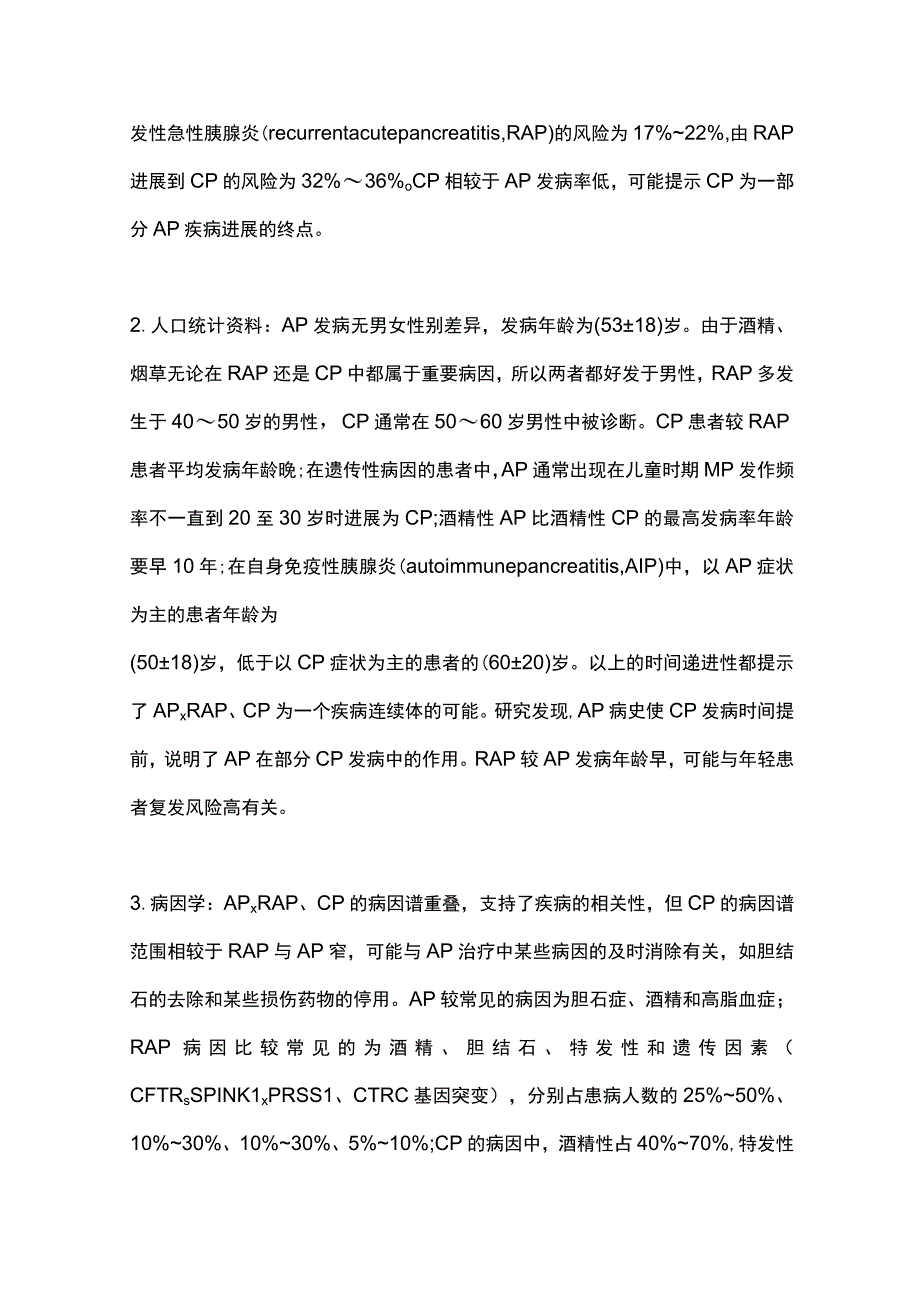 2023急性胰腺炎与慢性胰腺炎病程相关性的研究进展.docx_第2页