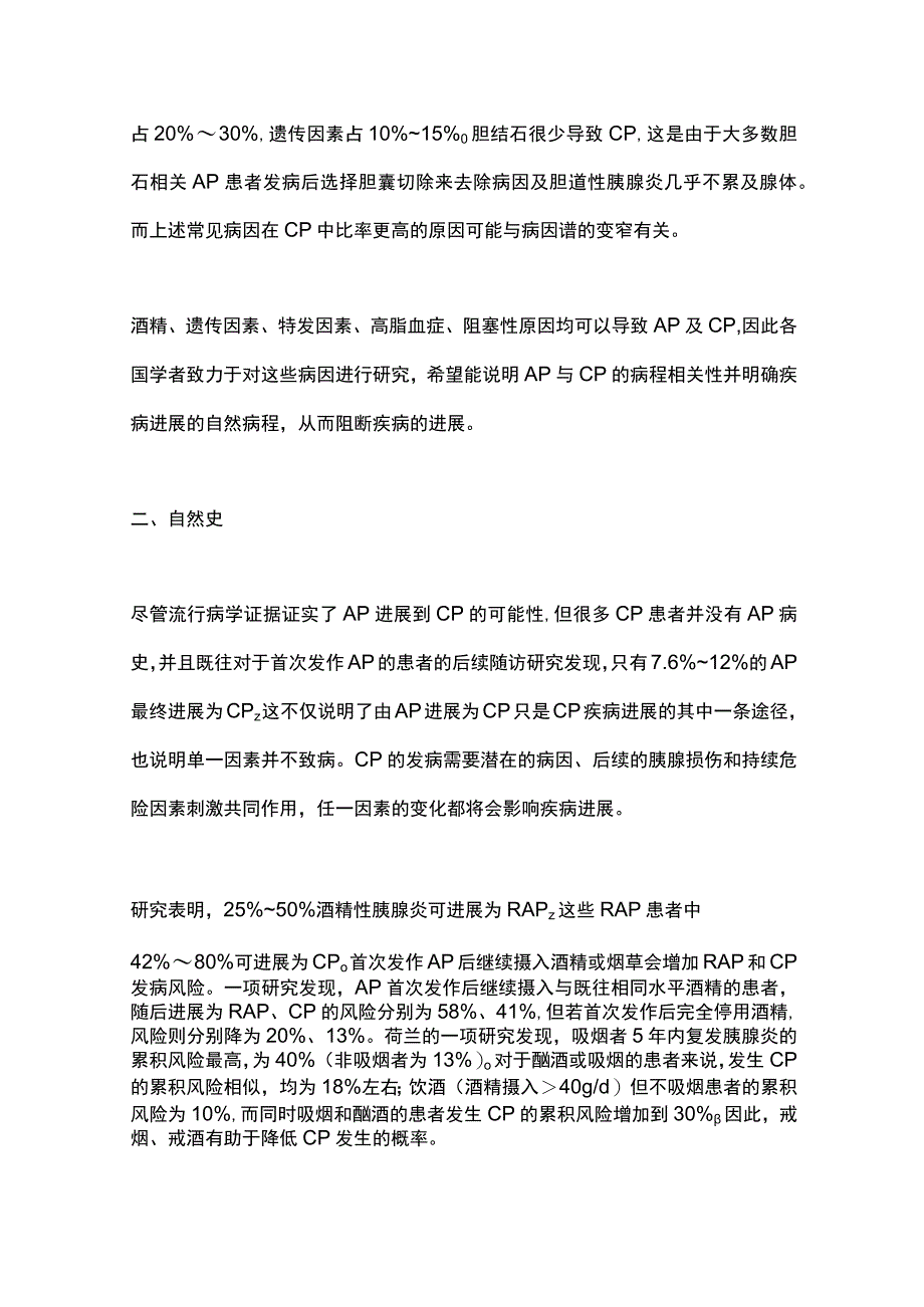 2023急性胰腺炎与慢性胰腺炎病程相关性的研究进展.docx_第3页