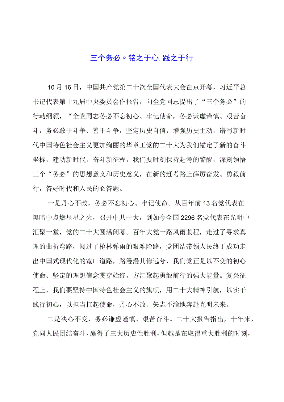 党课讲稿材料： “三个务必”铭之于心、践之于行.docx_第1页