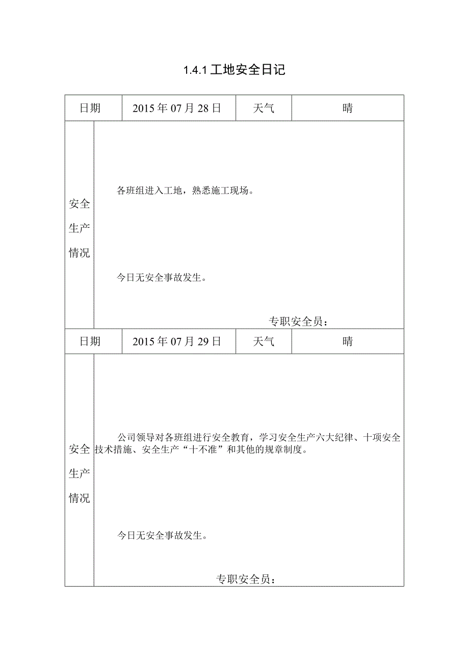 [施工资料]工地安全日记.docx_第1页