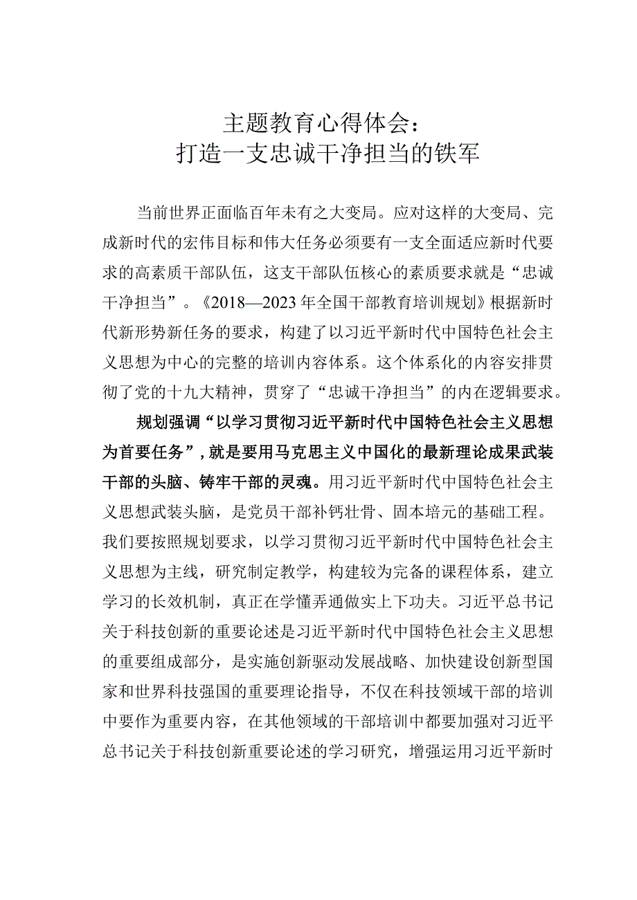 主题教育心得体会：打造一支忠诚干净担当的铁军.docx_第1页