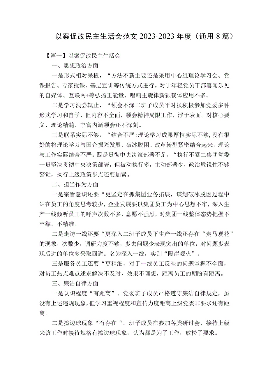 以案促改民主生活会范文2023-2023年度(通用8篇).docx_第1页