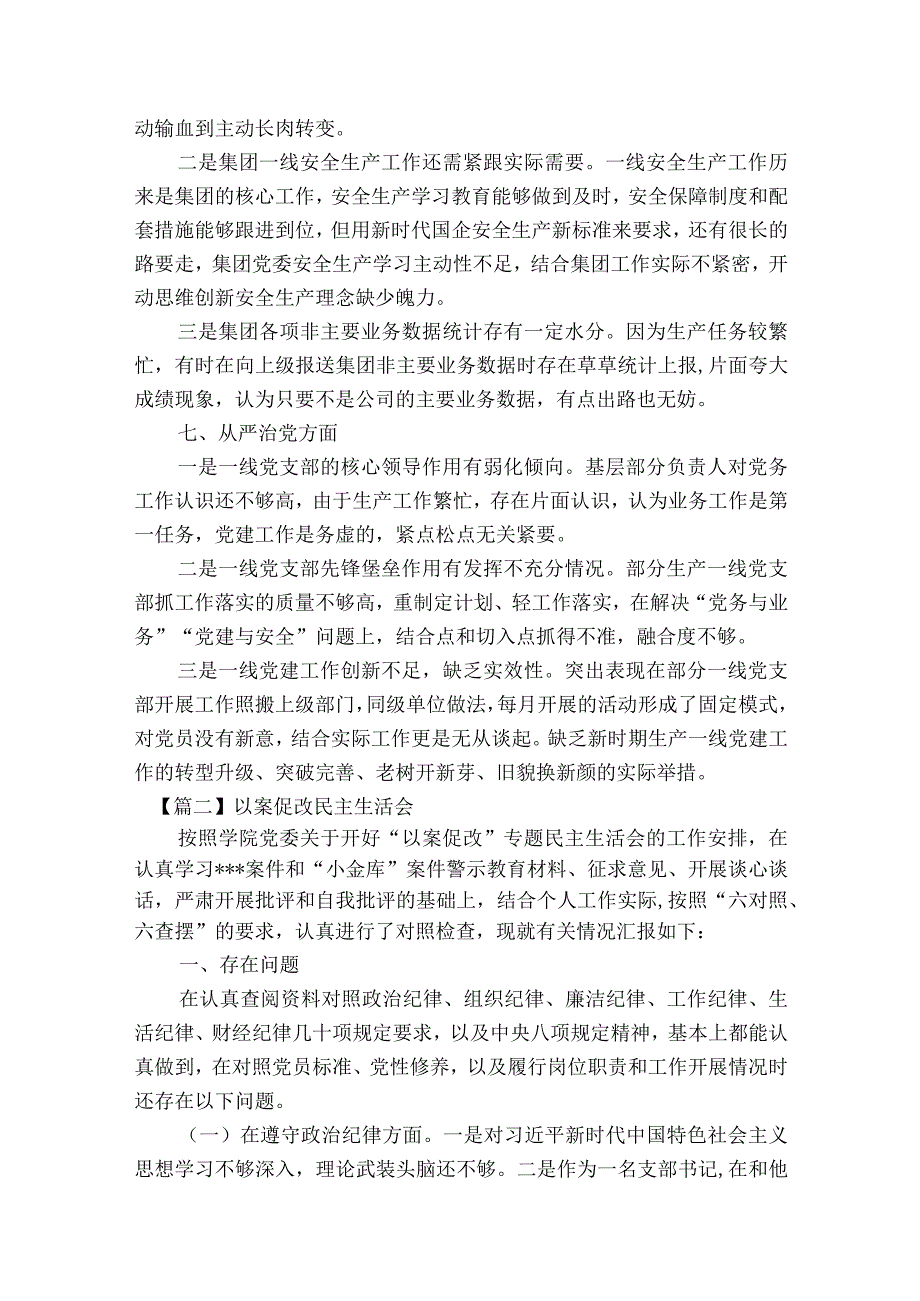 以案促改民主生活会范文2023-2023年度(通用8篇).docx_第3页