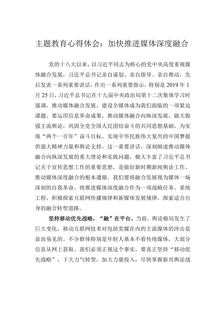 主题教育心得体会：加快推进媒体深度融合.docx_第1页