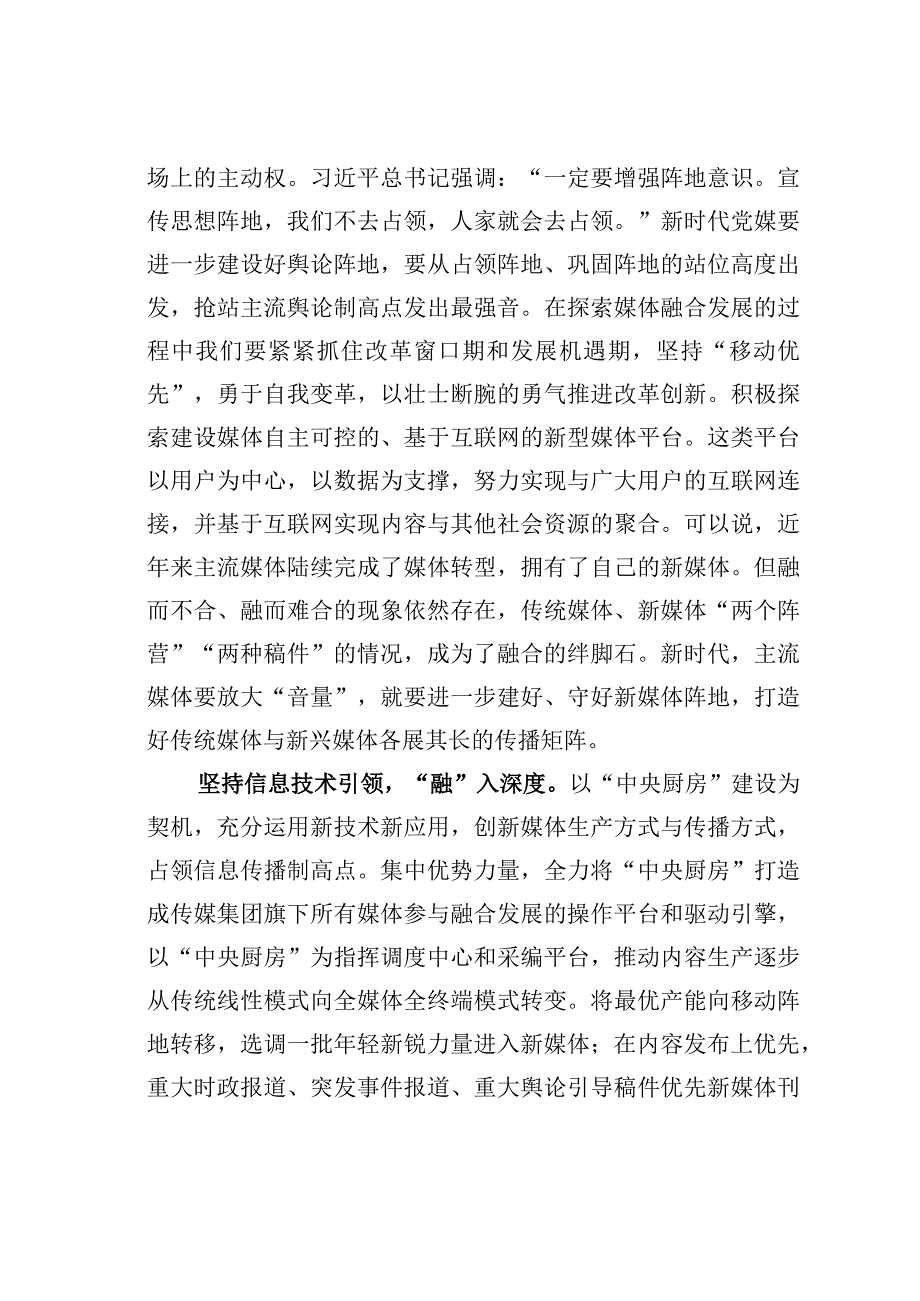 主题教育心得体会：加快推进媒体深度融合.docx_第2页