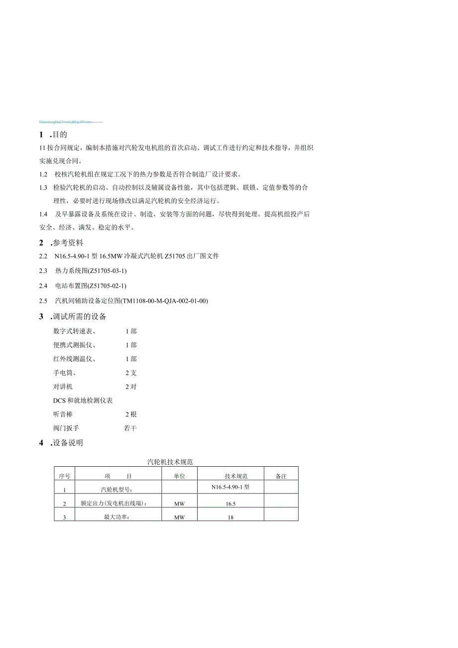 PSW-COM-NTT-12-021 汽机整体启动调试方案（NTT）.docx_第2页