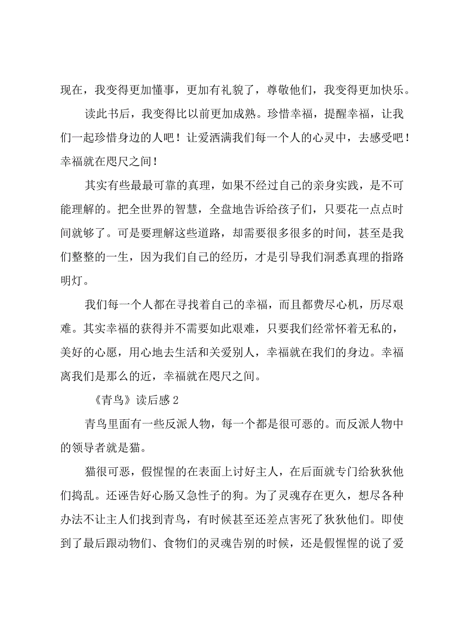 《青鸟》读后感(15篇).docx_第2页