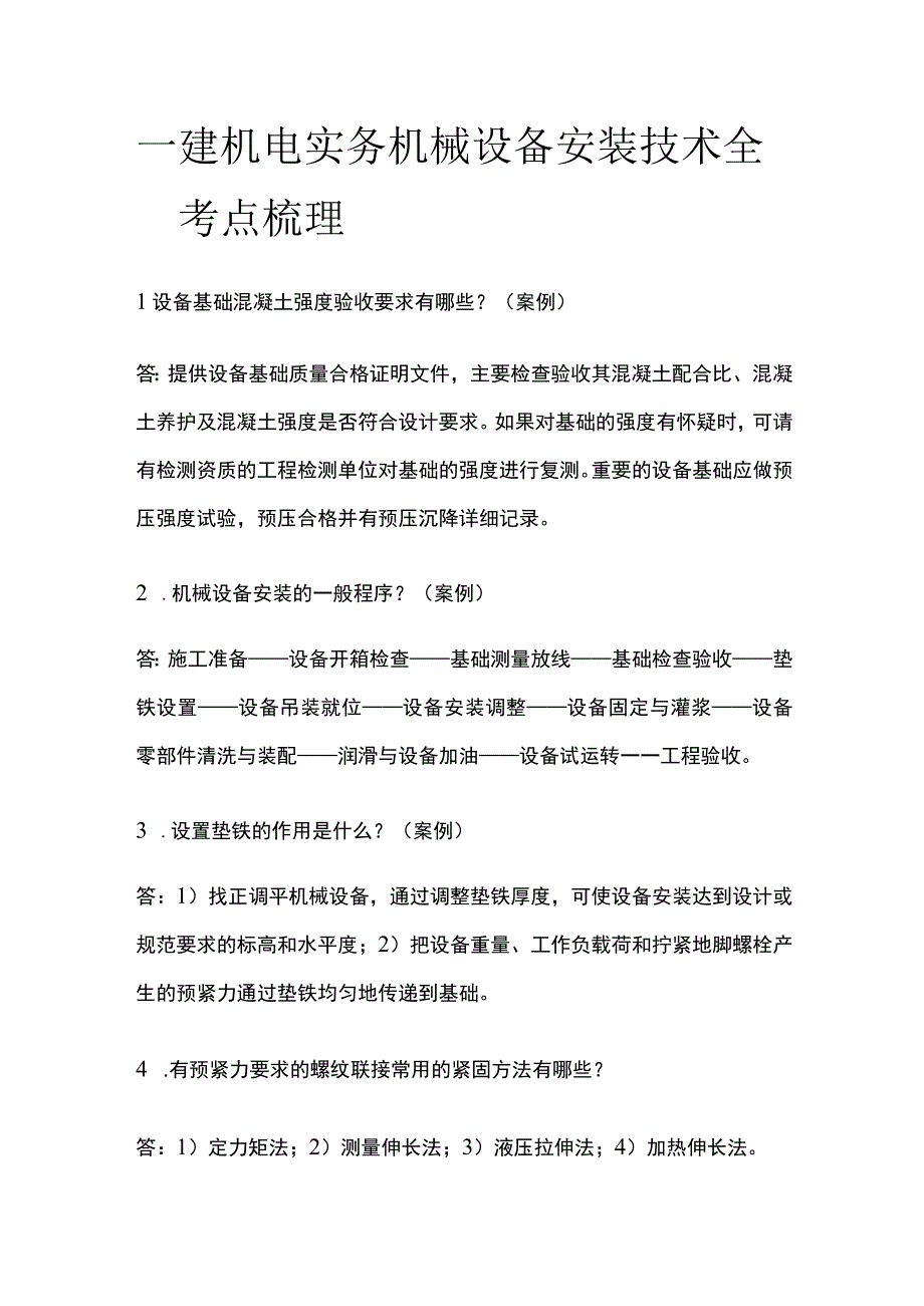 一建机电实务考试 机械设备安装技术 全考点梳理.docx_第1页