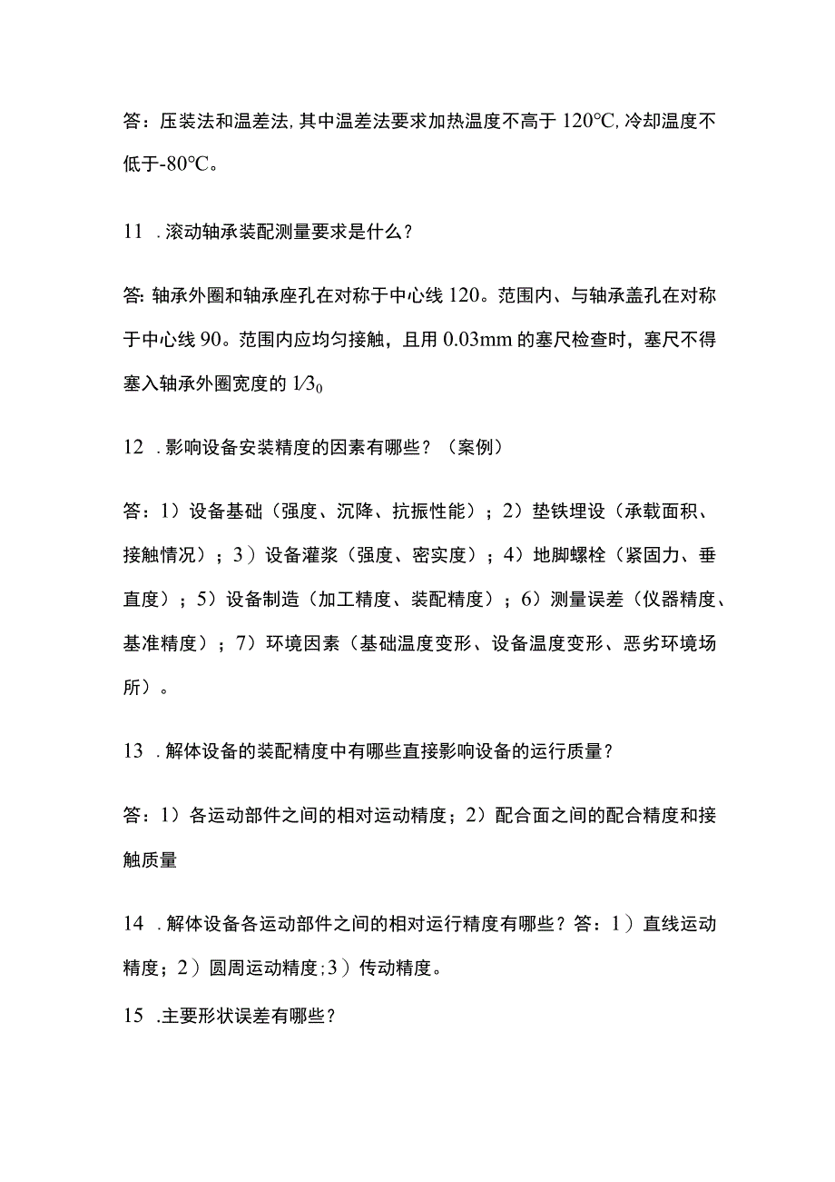 一建机电实务考试 机械设备安装技术 全考点梳理.docx_第3页